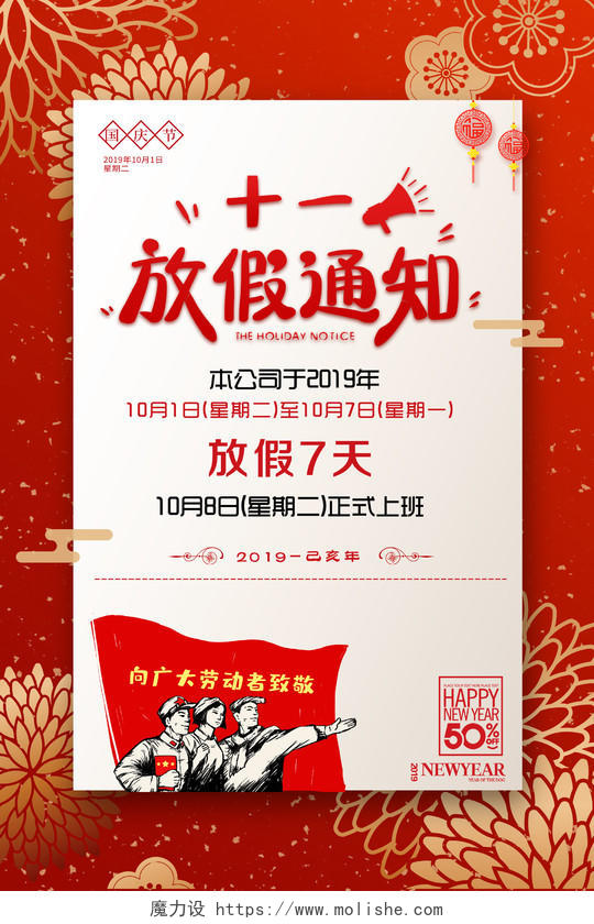 红色大气国庆节放假通知宣传海报